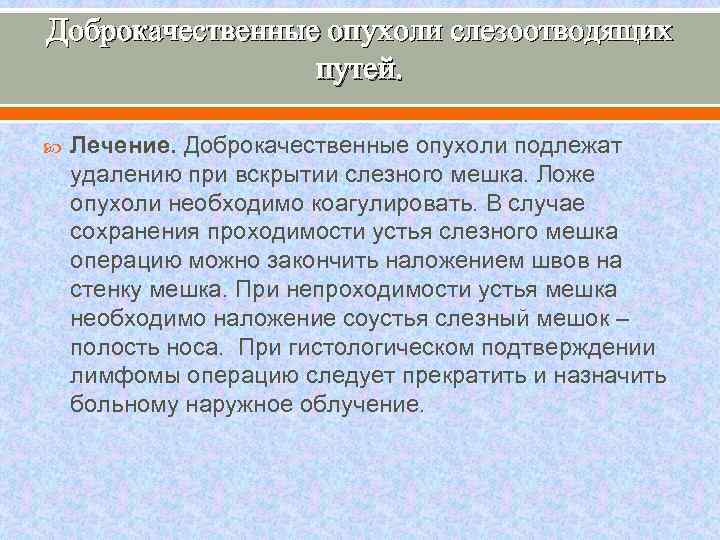 Доброкачественные опухоли слезоотводящих путей. Лечение. Доброкачественные опухоли подлежат удалению при вскрытии слезного мешка. Ложе