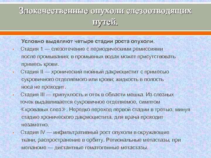 Злокачественные опухоли слезоотводящих путей. Условно выделяют четыре стадии роста опухоли. • Стадия 1 —
