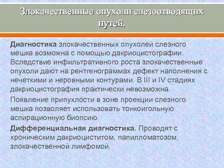 Злокачественные опухоли слезоотводящих путей. Диагностика злокачественных опухолей слезного мешка возможна с помощью дакриоцистографии. Вследствие