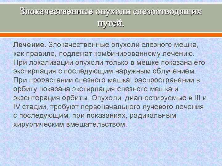 Злокачественные опухоли слезоотводящих путей. Лечение. Злокачественные опухоли слезного мешка, как правило, подлежат комбинированному лечению.