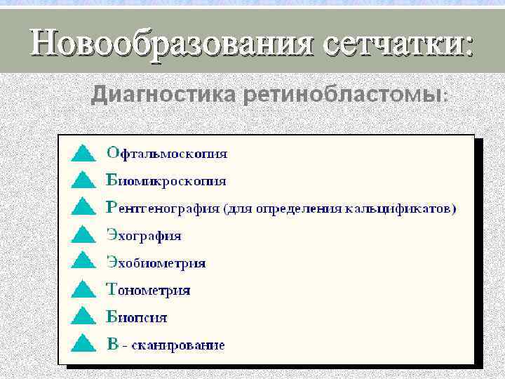 Новообразования сетчатки: 