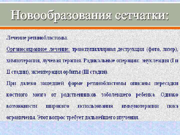 Новообразования сетчатки: 