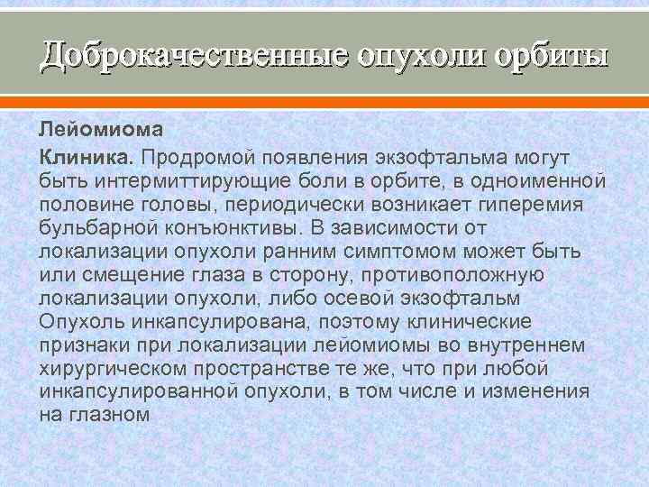 Доброкачественные опухоли орбиты Лейомиома Клиника. Продромой появления экзофтальма могут быть интермиттирующие боли в орбите,