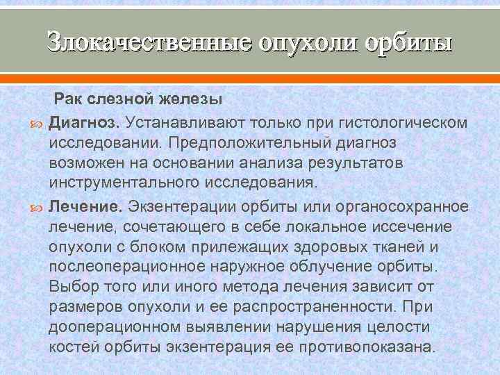Злокачественные опухоли орбиты Рак слезной железы Диагноз. Устанавливают только при гистологическом исследовании. Предположительный диагноз