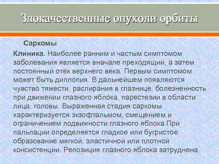 Злокачественные опухоли орбиты Саркомы Клиника. Наиболее ранним и частым симптомом заболевания является вначале преходящий,
