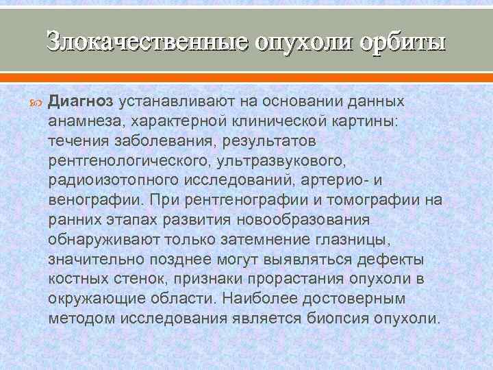 Злокачественные опухоли орбиты Диагноз устанавливают на основании данных анамнеза, характерной клинической картины: течения заболевания,
