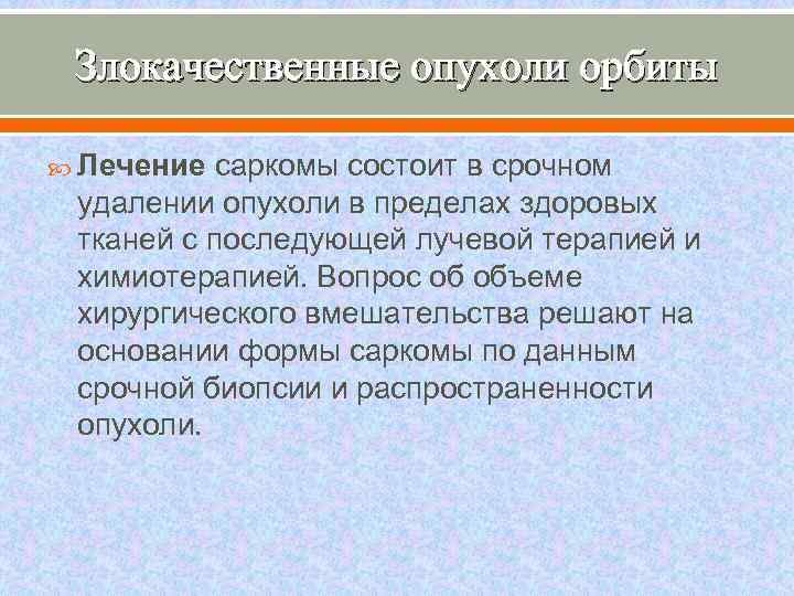 Злокачественные опухоли орбиты Лечение саркомы состоит в срочном удалении опухоли в пределах здоровых тканей
