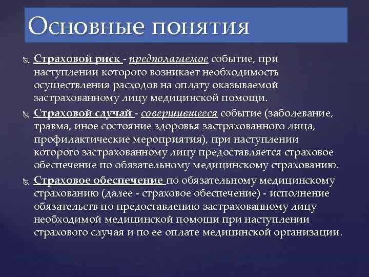 Дайте определение понятию страхование. Основные понятия мед страхование. Понятие страховой случай. Страховой случай это событие при наступлении которого. Основные понятия страховой риск , страховой случай.