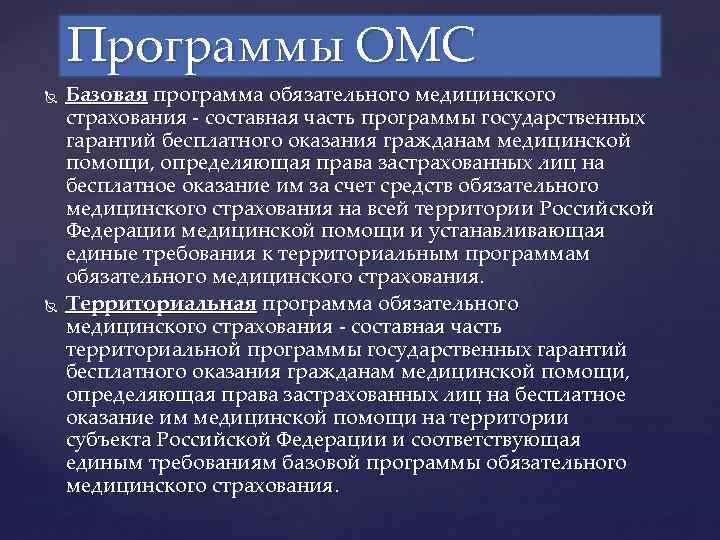 Программы ОМС Базовая программа обязательного медицинского страхования - составная часть программы государственных гарантий бесплатного