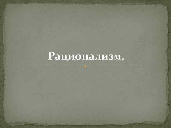 Рационализм. 