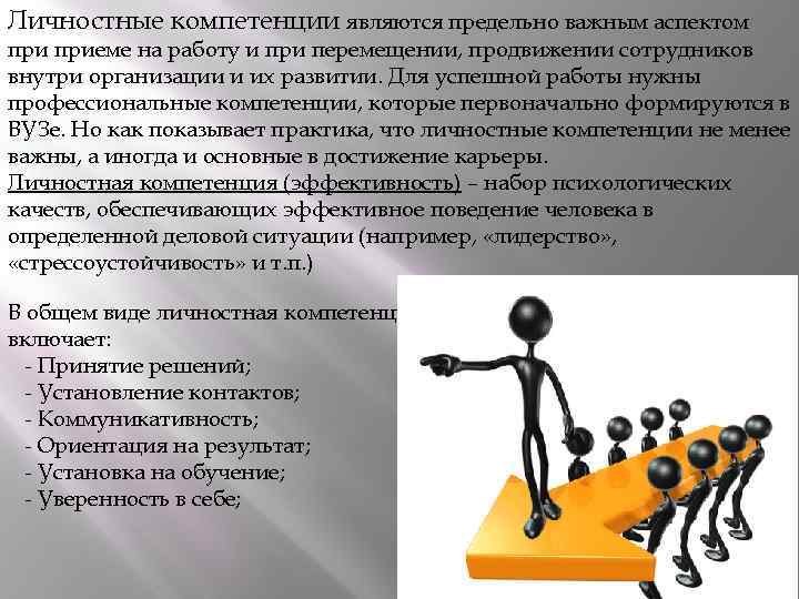 Личностные компетенции являются предельно важным аспектом приеме на работу и при перемещении, продвижении сотрудников