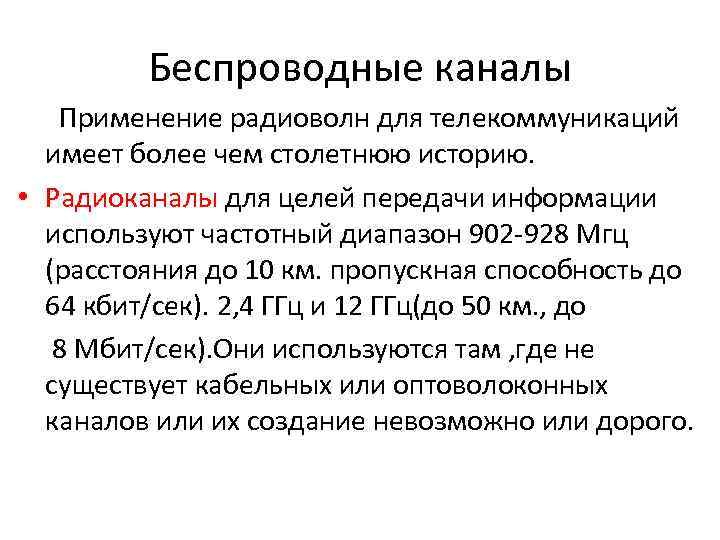 Беспроводные каналы Применение радиоволн для телекоммуникаций имеет более чем столетнюю историю. • Радиоканалы для