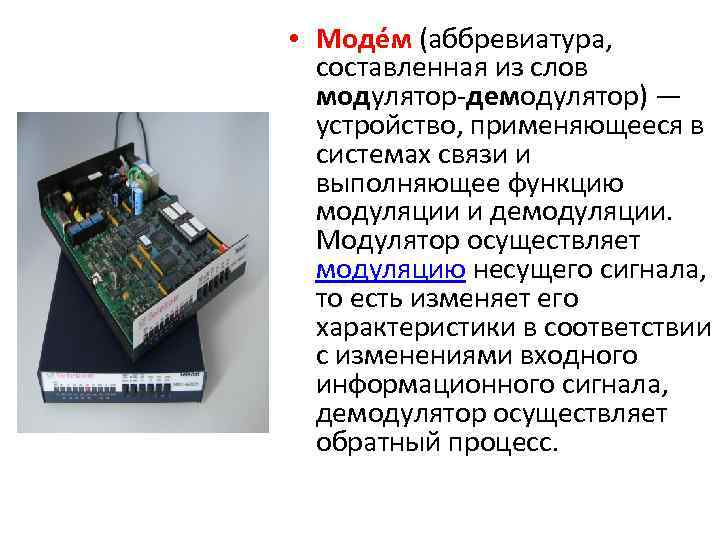  • Моде м (аббревиатура, составленная из слов модулятор демодулятор) — устройство, применяющееся в