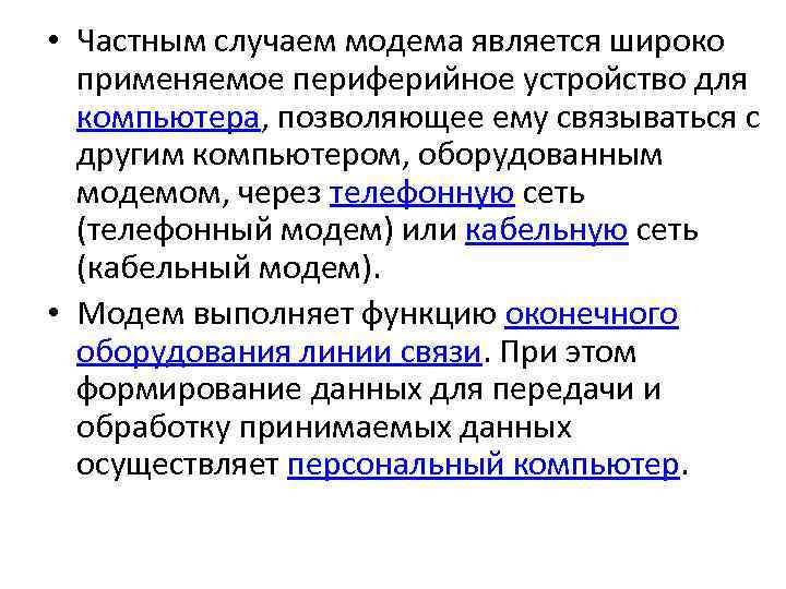  • Частным случаем модема является широко применяемое периферийное устройство для компьютера, позволяющее ему