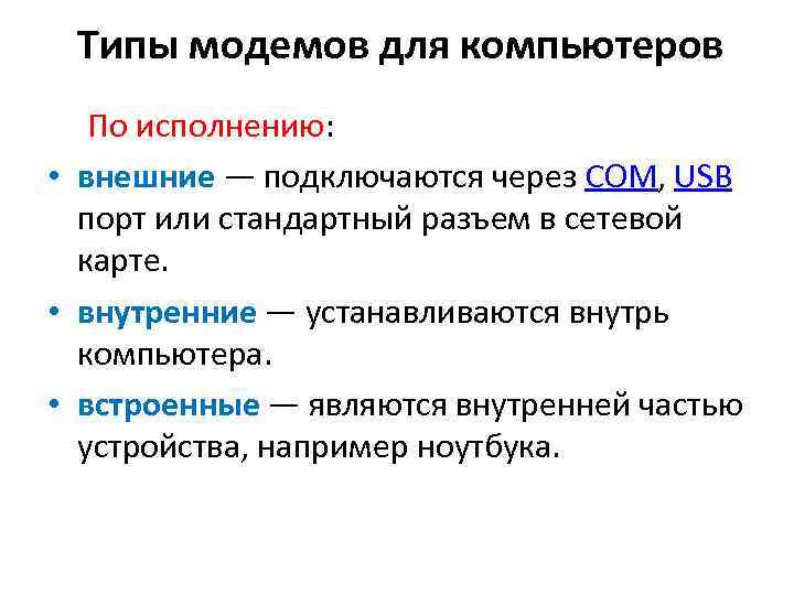 Типы модемов для компьютеров По исполнению: • внешние — подключаются через COM, USB порт