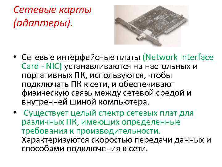 Сетевые карты (адаптеры). • Сетевые интерфейсные платы (Network lnterface Card NIC) устанавливаются на настольных