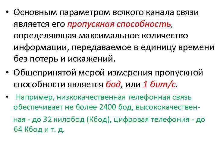  • Основным параметром всякого канала связи является его пропускная способность, определяющая максимальное количество