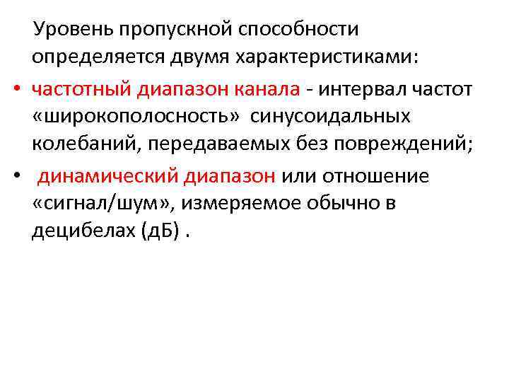  Уровень пропускной способности определяется двумя характеристиками: • частотный диапазон канала интервал частот «широкополосность»