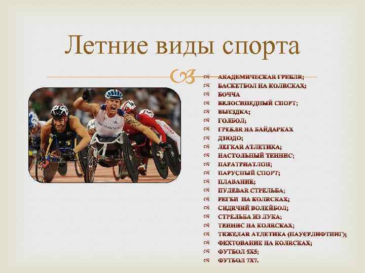 Летние виды спорта 