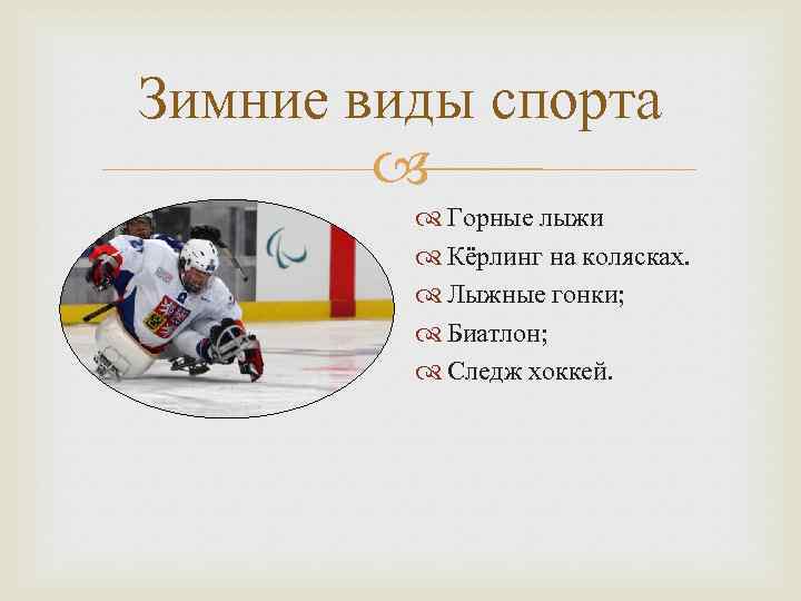 Зимние виды спорта Горные лыжи Кёрлинг на колясках. Лыжные гонки; Биатлон; Следж хоккей. 