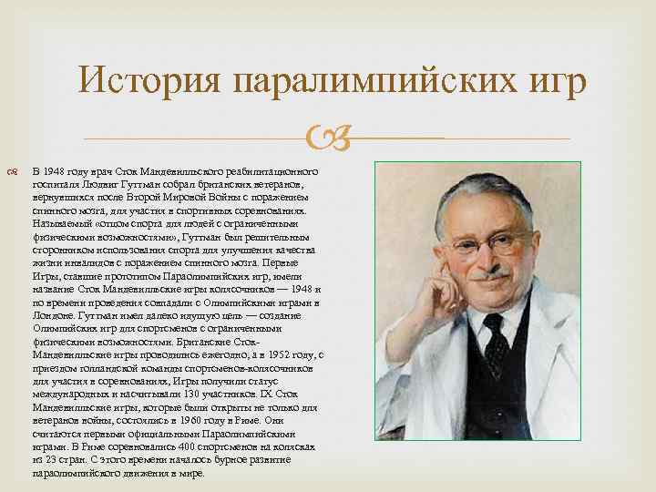 История паралимпийских игр В 1948 году врач Сток Мандевилльского реабилитационного госпиталя Людвиг Гуттман собрал