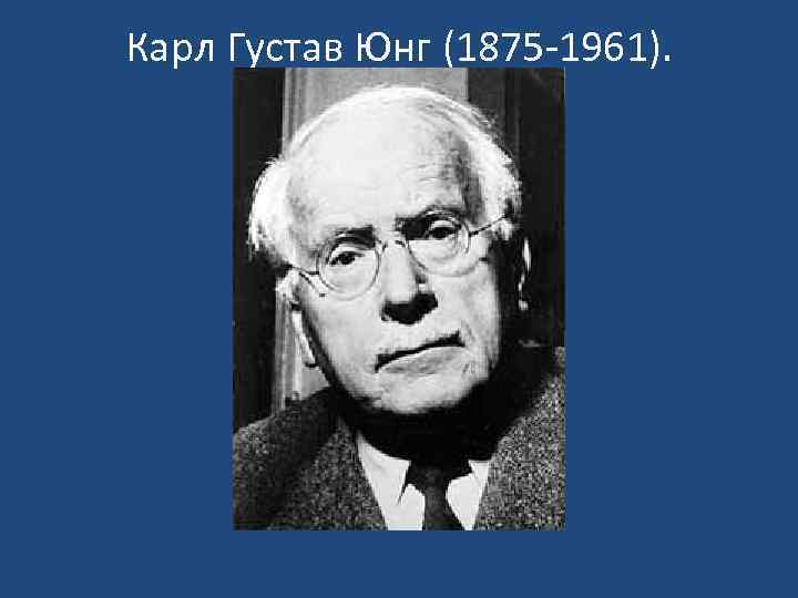 Карл Густав Юнг (1875 -1961). 