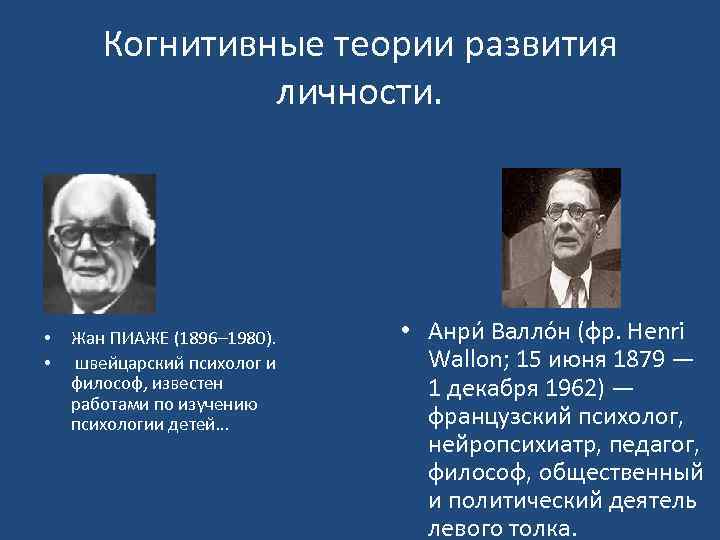 Когнитивные теории развития личности. • • Жан ПИАЖЕ (1896– 1980). швейцарский психолог и философ,