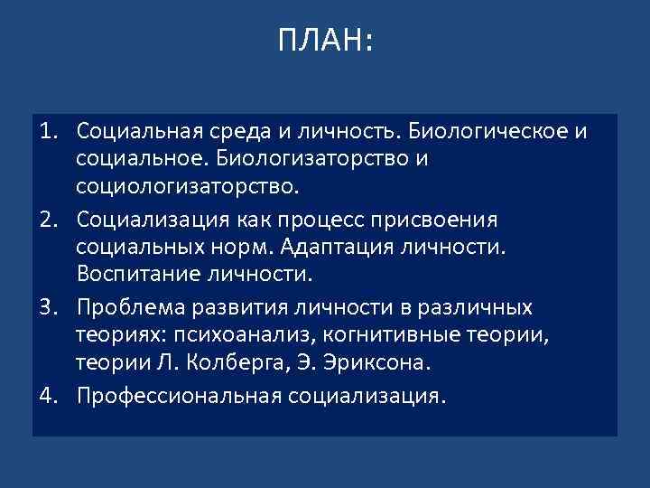 ПЛАН: 1. Социальная среда и личность. Биологическое и социальное. Биологизаторство и социологизаторство. 2. Социализация