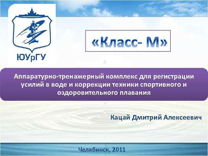 Аппаратурно-тренажерный комплекс для регистрации усилий в воде и коррекции техники спортивного и оздоровительного плавания