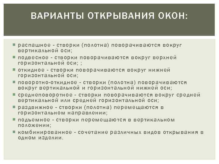 ВАРИАНТЫ ОТКРЫВАНИЯ ОКОН: распашное - створки (полотна) поворачиваются вокруг вертикальной оси; подвесное - створки