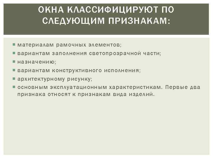 ОКНА КЛАССИФИЦИРУЮТ ПО СЛЕДУЮЩИМ ПРИЗНАКАМ: материалам рамочных элементов; вариантам заполнения светопрозрачной части; назначению; вариантам