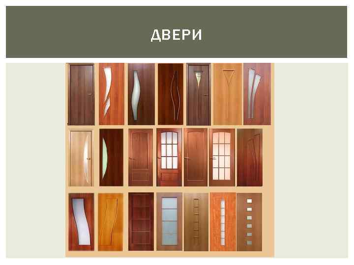 ДВЕРИ 