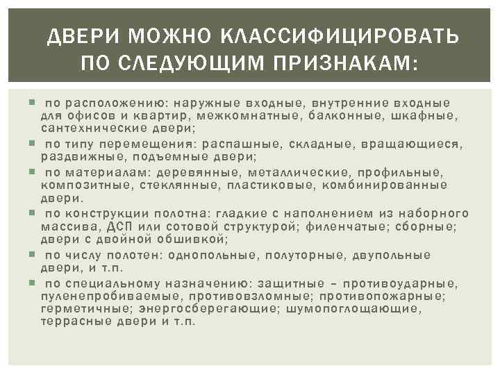  ДВЕРИ МОЖНО КЛАССИФИЦИРОВАТЬ ПО СЛЕДУЮЩИМ ПРИЗНАКАМ: по расположению: наружные входные, внутренние входные для