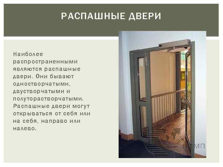 РАСПАШНЫЕ ДВЕРИ Наиболее распространенными являются распашные двери. Они бывают одностворчатыми, двустворчатыми и полуторастворчатыми. Распашные