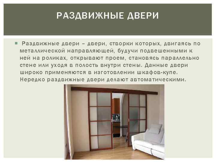 РАЗДВИЖНЫЕ ДВЕРИ Раздвижные двери – двери, створки которых, двигаясь по металлической направляющей, будучи подвешенными