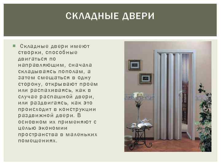 СКЛАДНЫЕ ДВЕРИ Складные двери имеют створки, способные двигаться по направляющим, сначала складываясь пополам, а