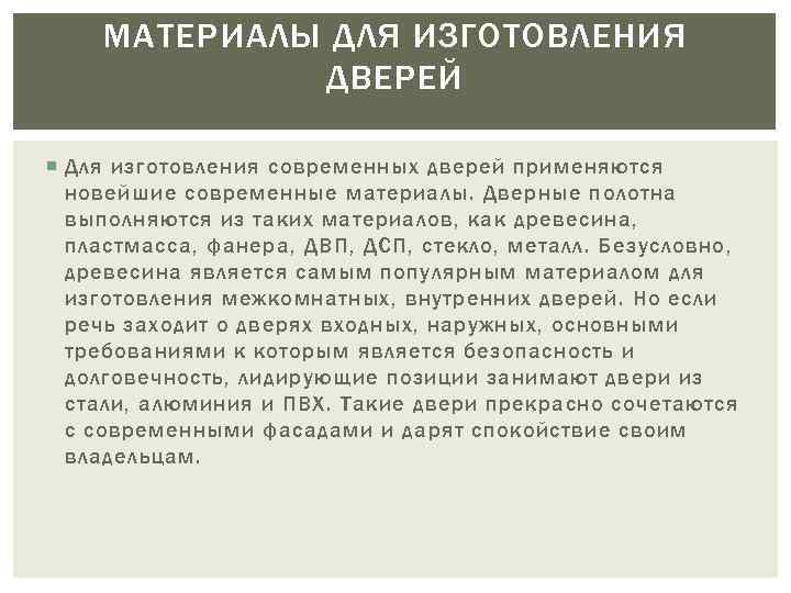 МАТЕРИАЛЫ ДЛЯ ИЗГОТОВЛЕНИЯ ДВЕРЕЙ Для изготовления современных дверей применяются новейшие современные материалы. Дверные полотна