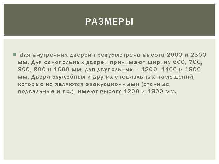 РАЗМЕРЫ Для внутренних дверей предусмотрена высота 2000 и 2300 мм. Для однопольных дверей принимают