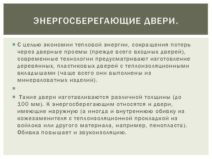 ЭНЕРГОСБЕРЕГАЮЩИЕ ДВЕРИ. С целью экономии тепловой энергии, сокращения потерь через дверные проемы (прежде всего
