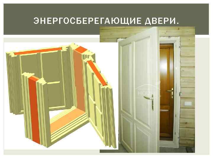 ЭНЕРГОСБЕРЕГАЮЩИЕ ДВЕРИ. 