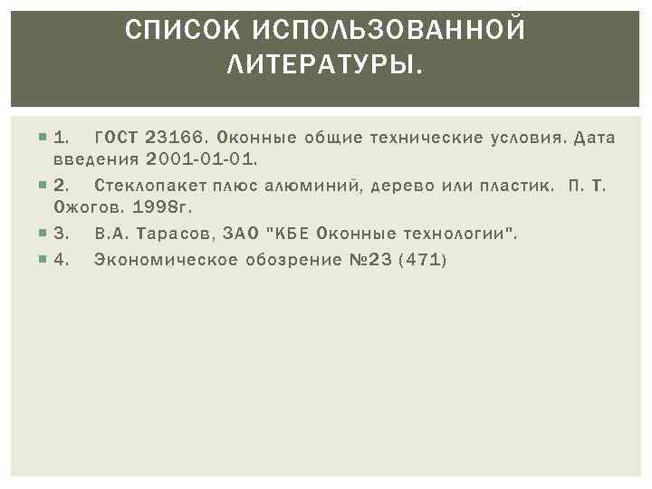 СПИСОК ИСПОЛЬЗОВАННОЙ ЛИТЕРАТУРЫ. 1. ГОСТ 23166. Оконные общие технические условия. Дата введения 2001 -01