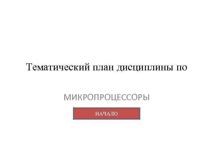 Тематический план дисциплины по МИКРОПРОЦЕССОРЫ НАЧАЛО 