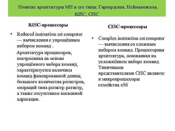  Понятие архитектуры МП и его типы: Гарвардская, Неймановская, RISC, CISC RISC-процессоры • Reduced