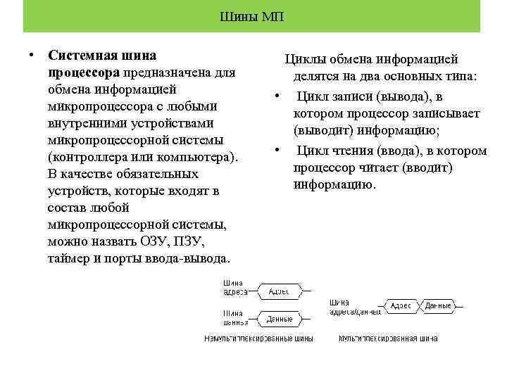 Шины МП • Системная шина процессора предназначена для обмена информацией микропроцессора с любыми внутренними