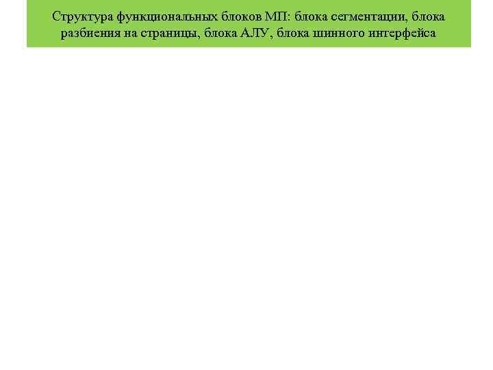 Структура функциональных блоков МП: блока сегментации, блока разбиения на страницы, блока АЛУ, блока шинного