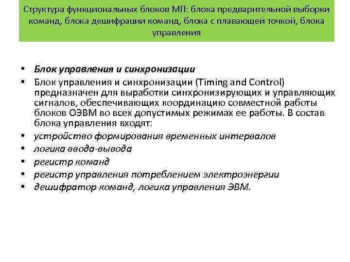 Структура функциональных блоков МП: блока предварительной выборки команд, блока дешифрации команд, блока с плавающей