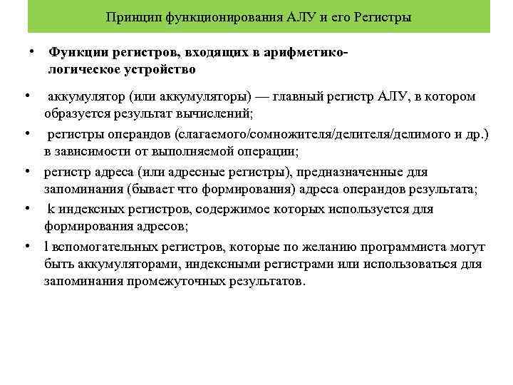 Принцип функционирования АЛУ и его Регистры • Функции регистров, входящих в арифметикологическое устройство •