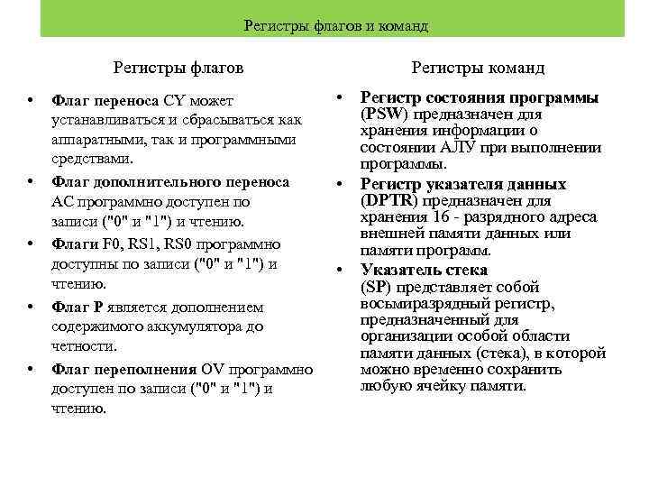  Регистры флагов и команд Регистры флагов • • • Флаг переноса CY может