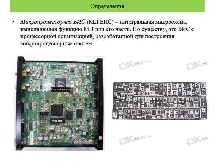Определения • Микропроцессорная БИС (МП БИС) – интегральная микросхема, выполняющая функцию МП или его