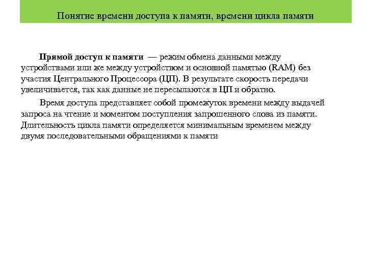 Понятие времени доступа к памяти, времени цикла памяти Прямой доступ к памяти — режим